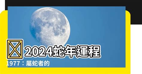 1977屬蛇幸運色2023|1977年属蛇人2023年运势及运程详解 77年出生46岁生。